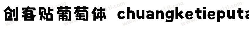 创客贴葡萄体 chuangketieputaoti字体转换